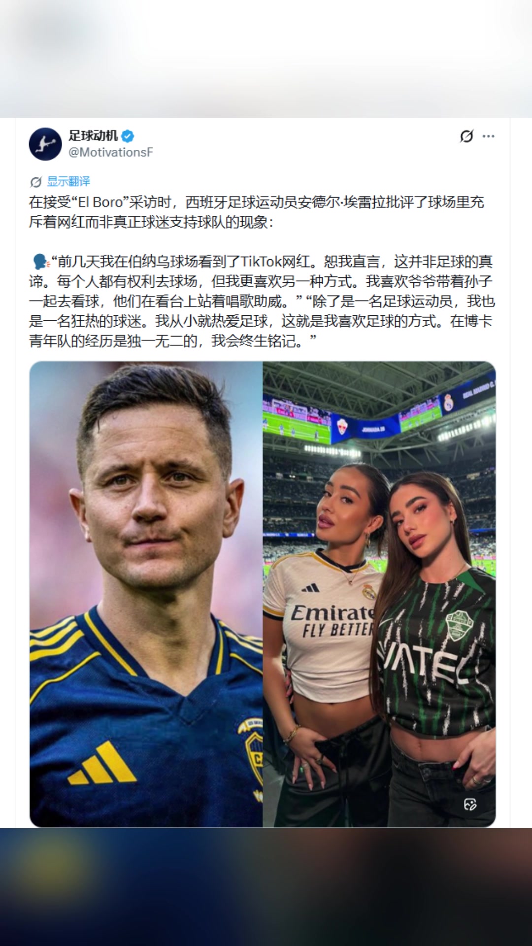 埃雷拉在伯纳乌球场看到了网红恕我直言这并非足球的真谛