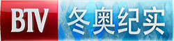 BTV冬奥纪实